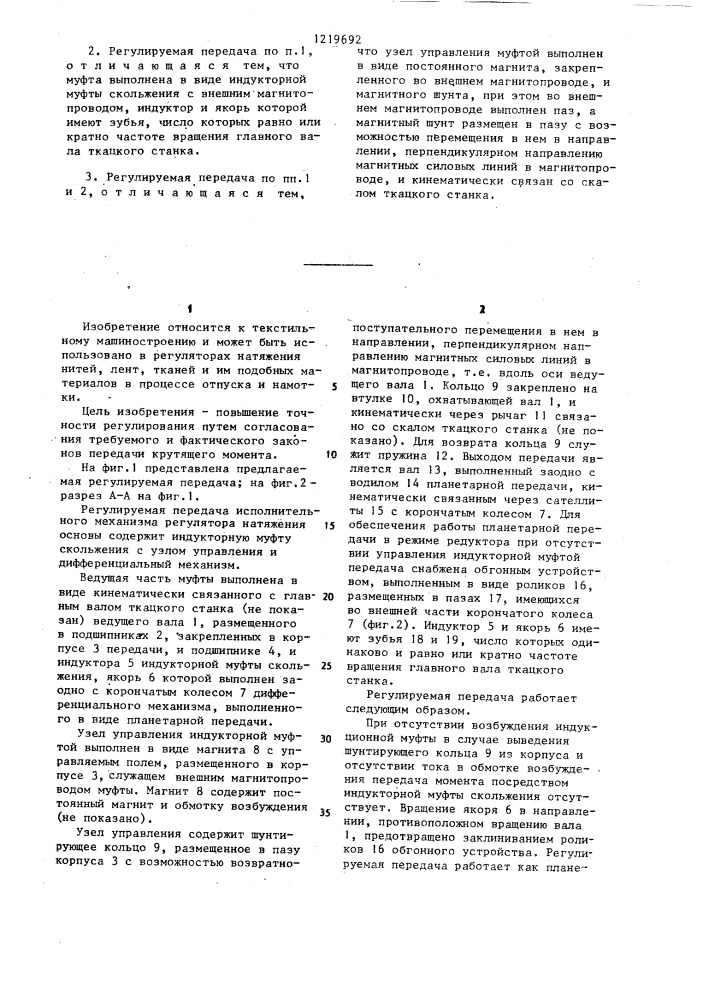 Регулируемая передача исполнительного механизма регулятора натяжения основы (патент 1219692)