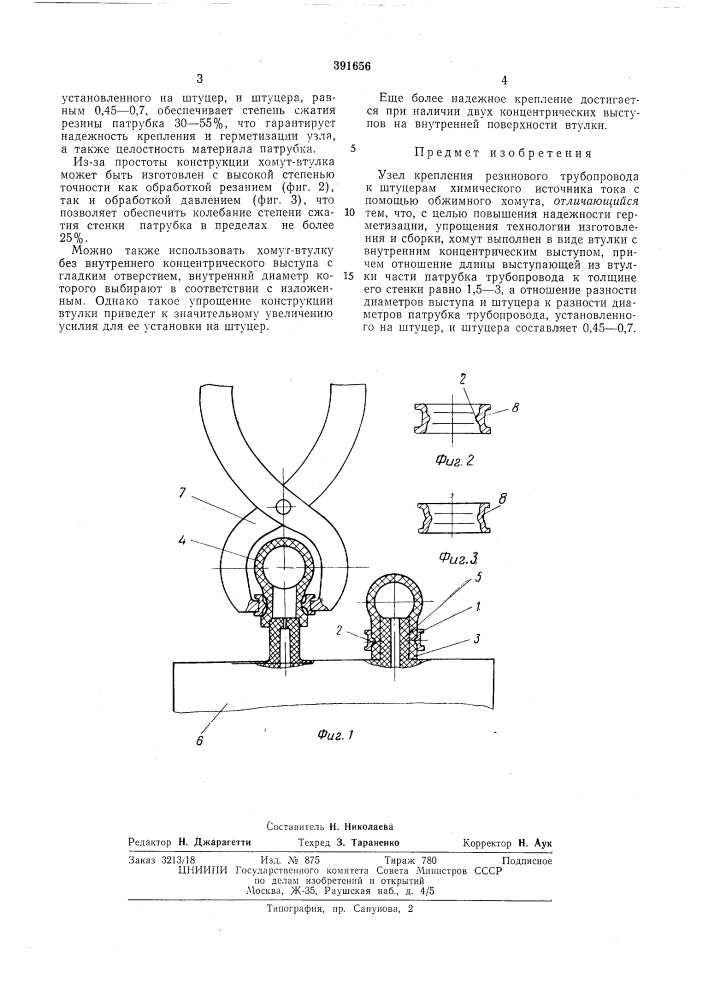 Узел крепления резинового трубопровода к штуцерам химического источника тока (патент 391656)