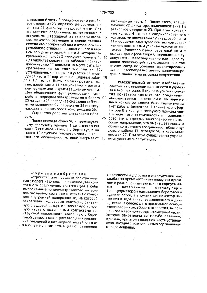 Устройство для передачи электроэнергии с берега на судно (патент 1794792)