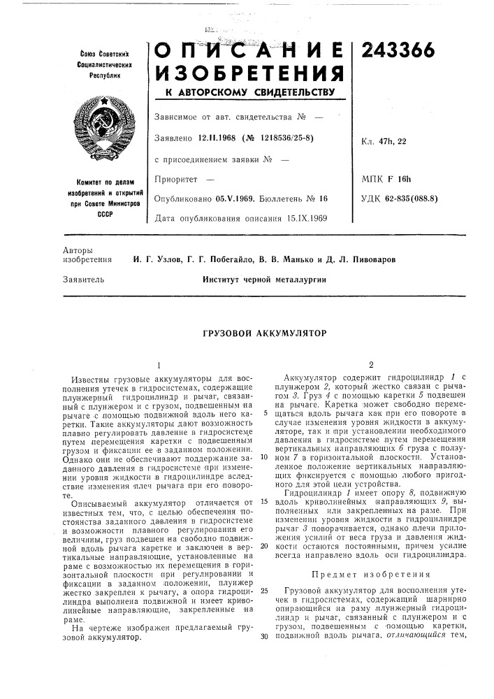 Грузовой аккумулятор (патент 243366)