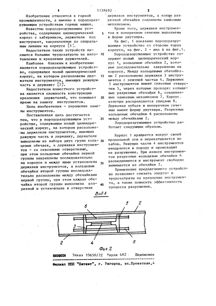 Породоразрушающее устройство (патент 1138492)