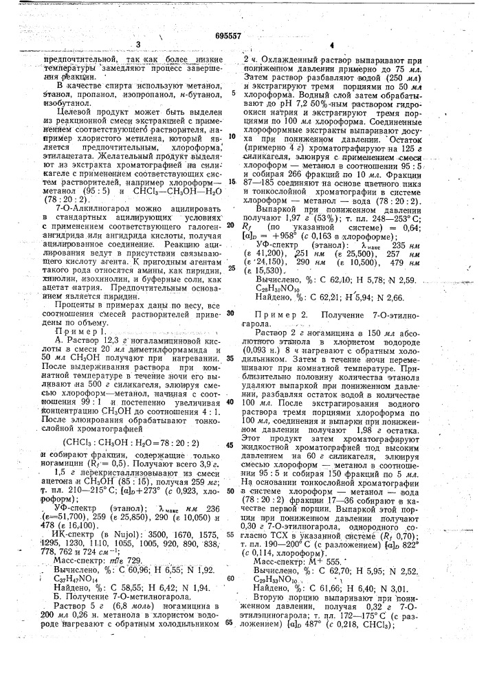 Способ получения 7-0-алкилногарола (патент 695557)