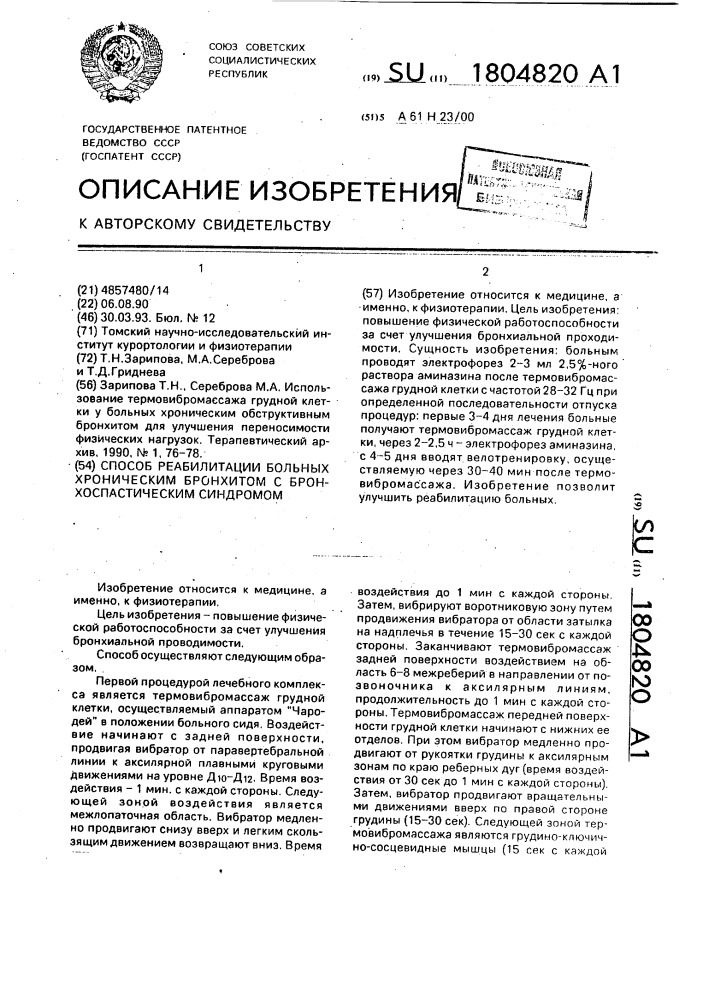 Способ реабилитации больных хроническим бронхитом с бронхоспастическим синдромом (патент 1804820)