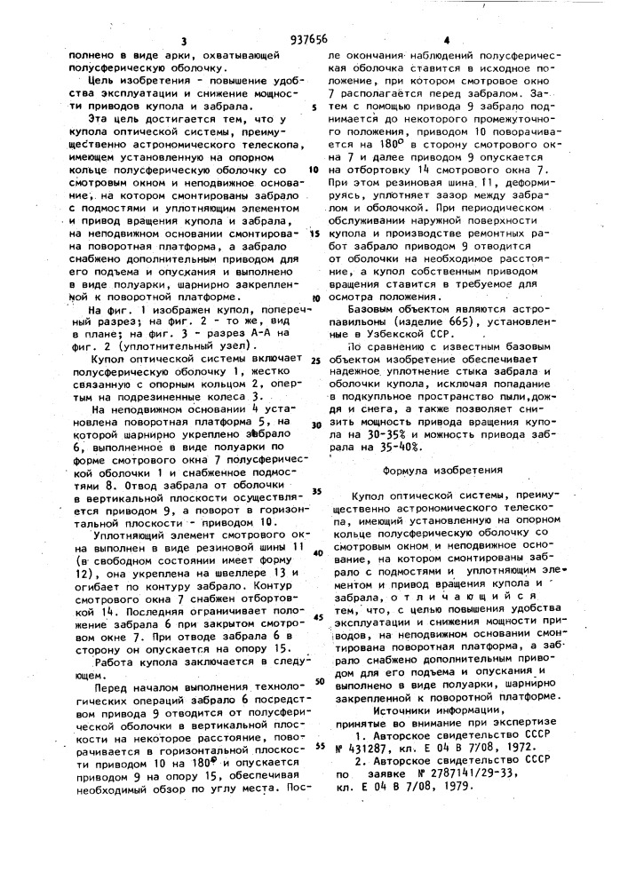 Купол оптической системы (патент 937656)