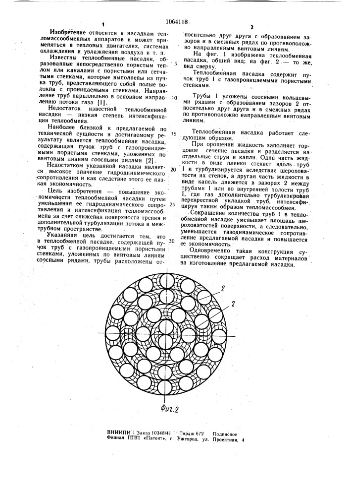 Теплообменная насадка (патент 1064118)