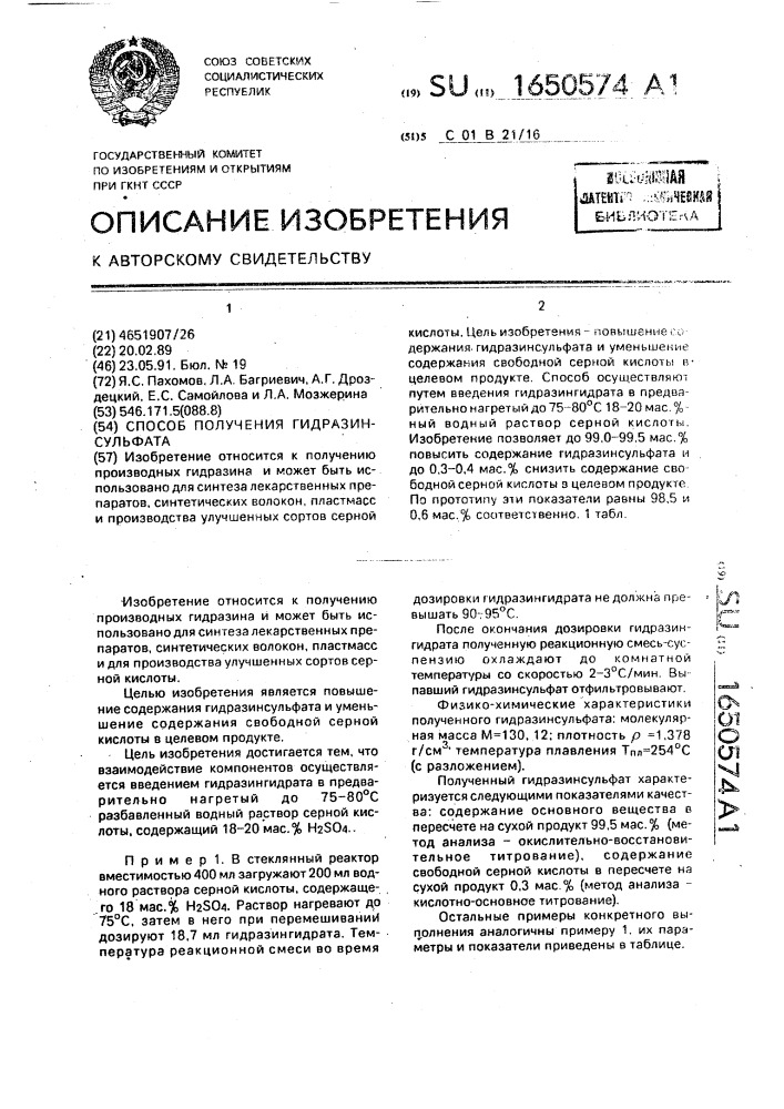 Способ получения гидразинсульфата (патент 1650574)