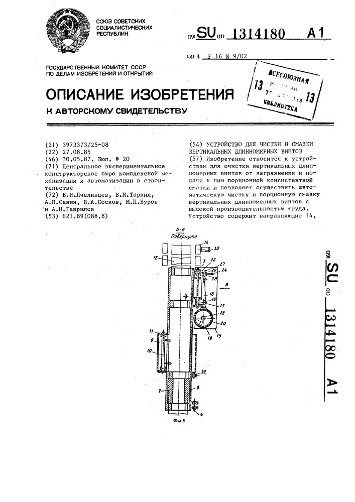 Устройство для чистки и смазки вертикальных длинномерных винтов (патент 1314180)