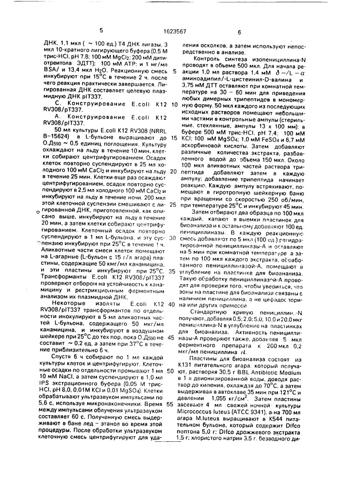 Способ получения рекомбинантной плазмидной днк pit337, экспрессирующей изопенициллин-n-синтетазу (патент 1623567)