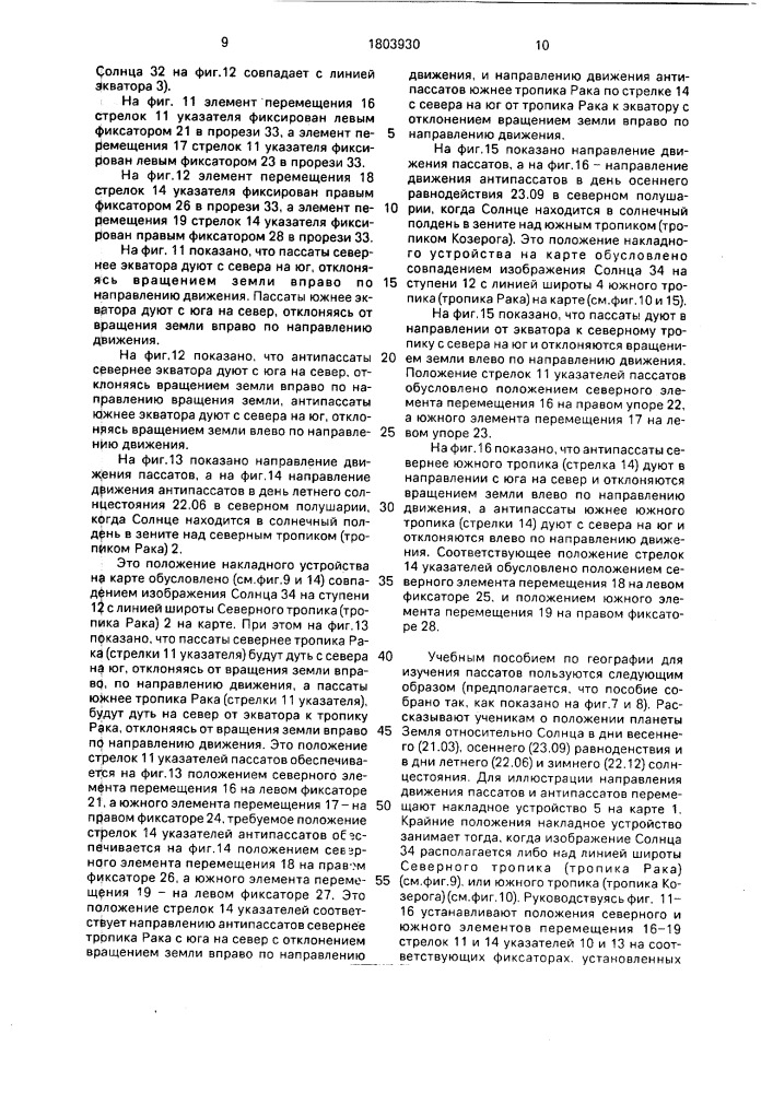 Учебное пособие по географии для изучения пассатов я.п.шебалина (патент 1803930)