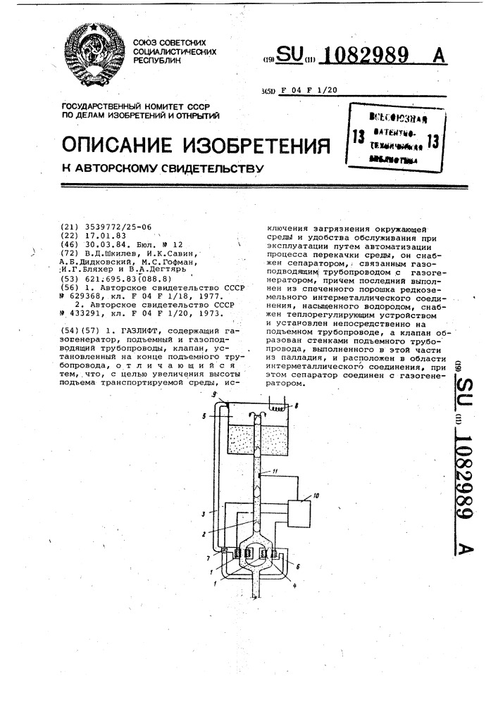Газлифт (патент 1082989)