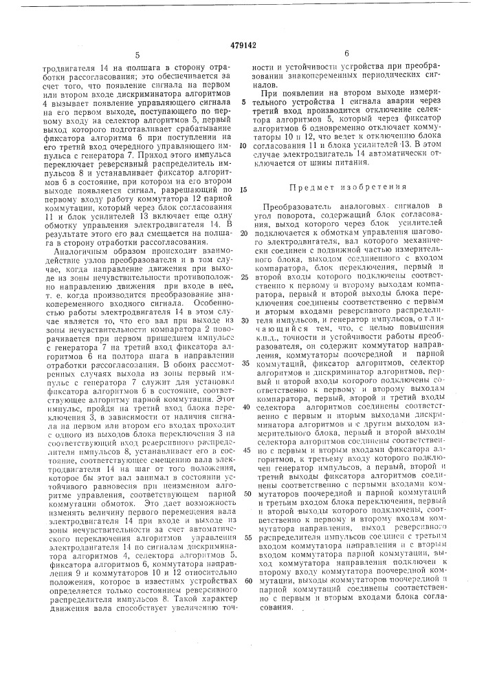 Преобразователь аналоговых сигналов в угол поворота (патент 479142)