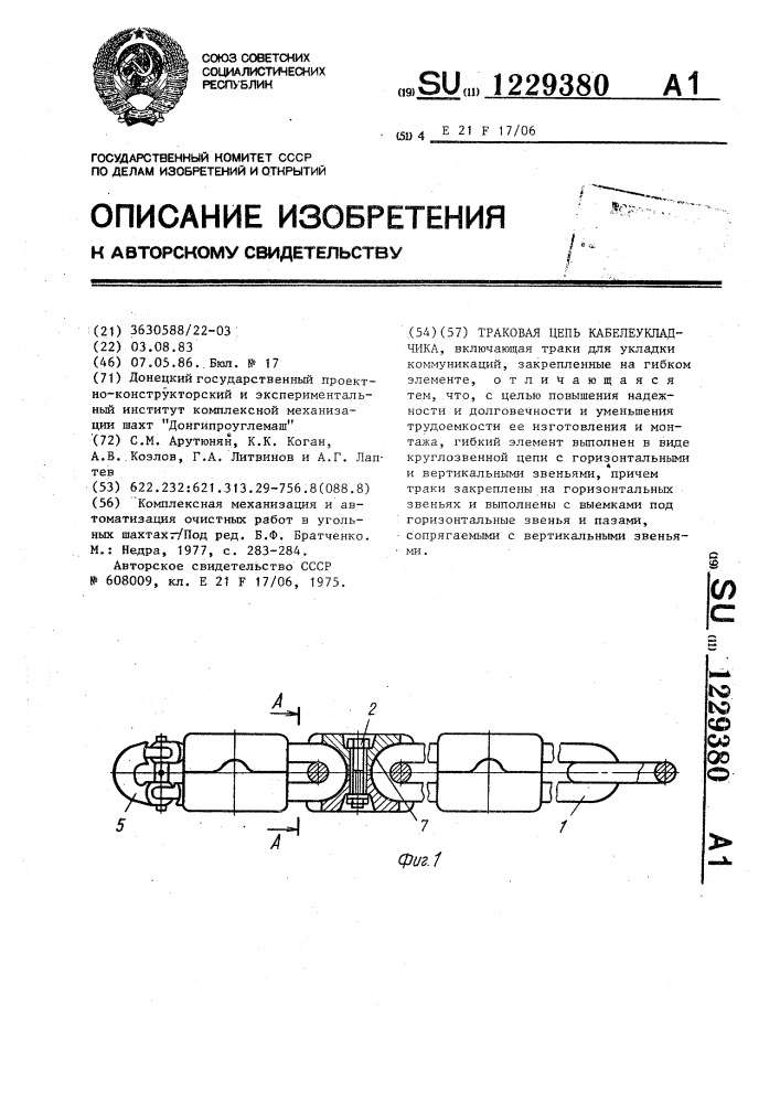 Траковая цепь кабелеукладчика (патент 1229380)