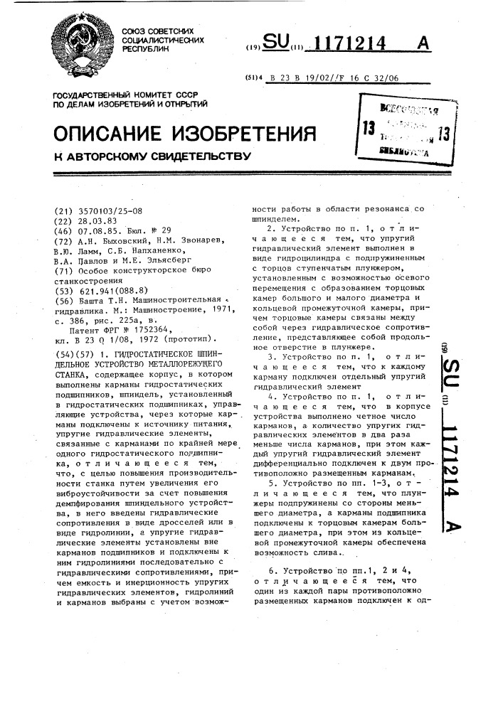 Гидростатическое шпиндельное устройство металлорежущего станка (патент 1171214)