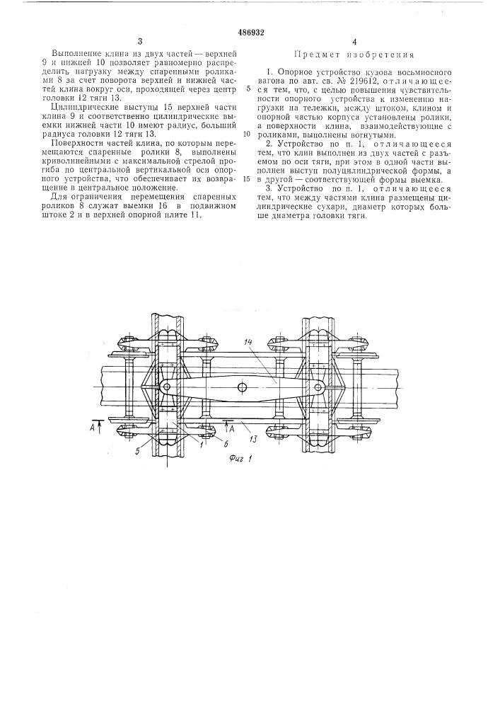 Опорное устройство кузова восьмиосного вагона (патент 486932)