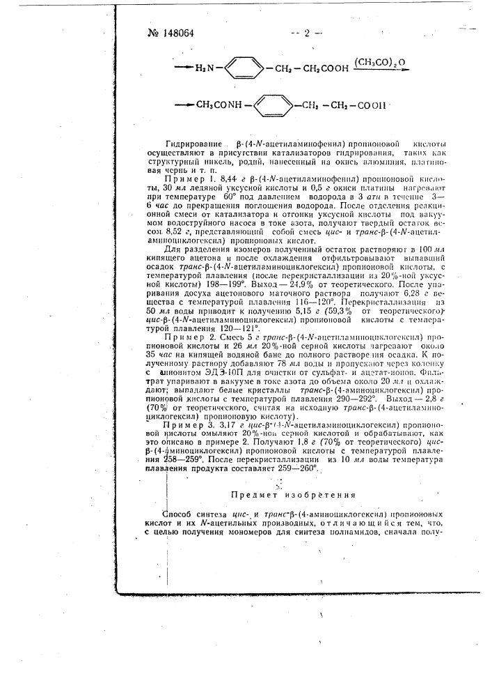 Способ синтеза циси транс-бета(4-аминоциклогексил)- пропиновых кислот и их n-ацетильных производных (патент 148064)