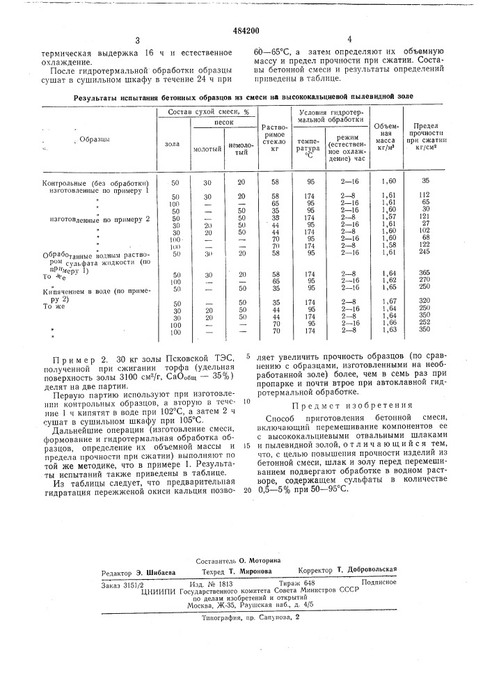 Способ приготовления бетонной смеси (патент 484200)