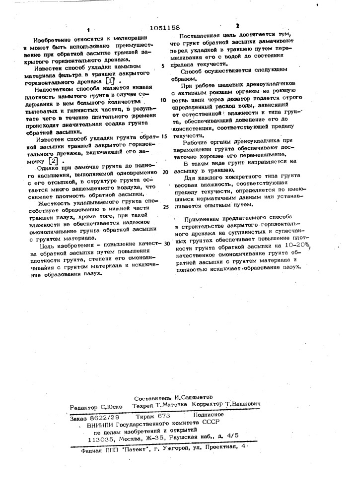 Способ укладки грунта обратной засыпки траншей закрытого горизонтального дренажа (патент 1051158)