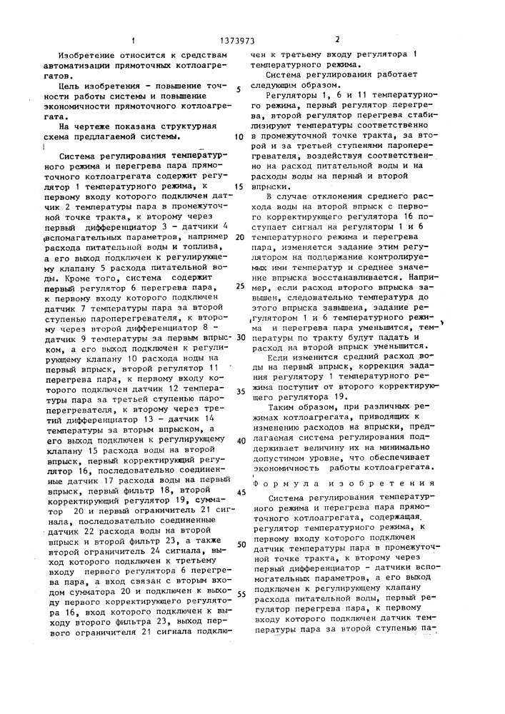 Система регулирования температурного режима и перегрева пара прямоточного котлоагрегата (патент 1373973)