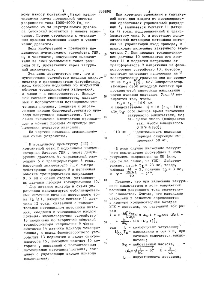 Устройство для шунтирования установкипродольной емкостной компенсации (патент 838890)