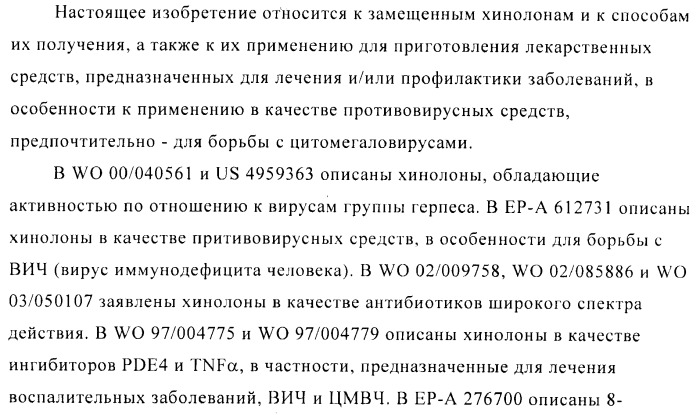 Замещенные хинолоны, обладающие противовирусной активностью, способ их получения, лекарственное средство и их применение для борьбы с вирусными инфекциями (патент 2433125)