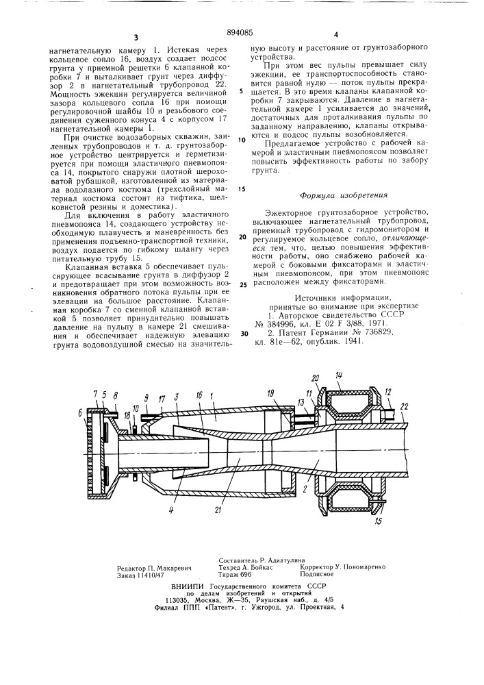 Эжекторное грунтозаборное устройство (патент 894085)