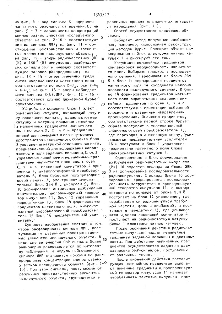 Способ томографии на основе ядерного магнитного резонанса (патент 1543317)