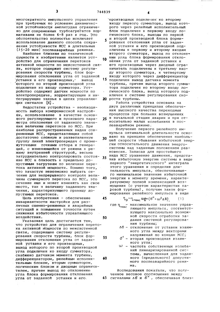 Устройство для ограничения перетока активной мощности по межсистемной связи (патент 744839)