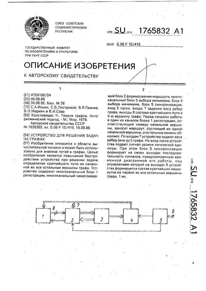 Устройство для решения задач на графах (патент 1765832)