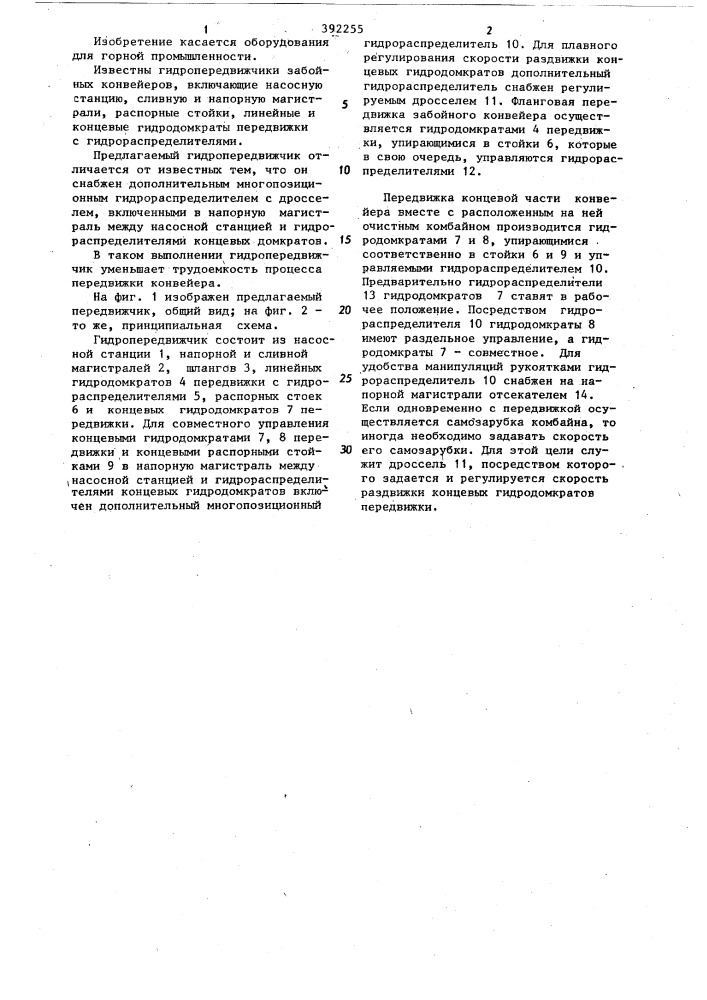 Гидропередвижчик забойного конвейера (патент 392255)