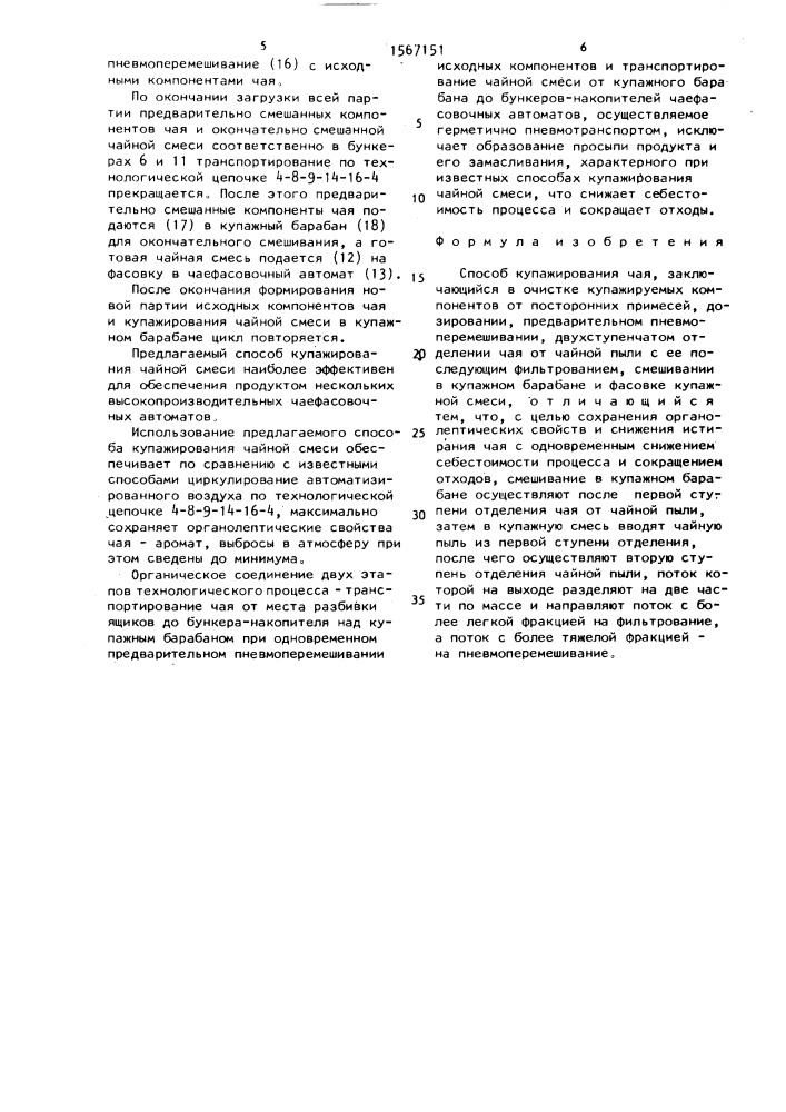 Способ купажирования чая (патент 1567151)