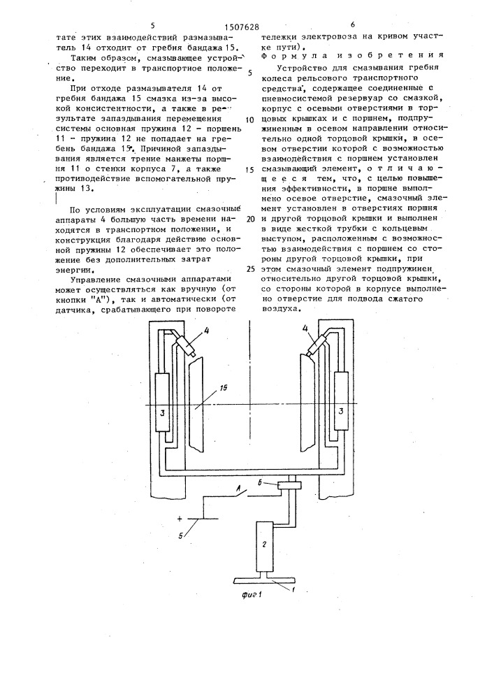 Устройство для смазывания гребня колеса рельсового транспортного средства (патент 1507628)