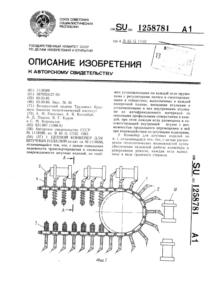 Цепной конвейер для штучных изделий (патент 1258781)