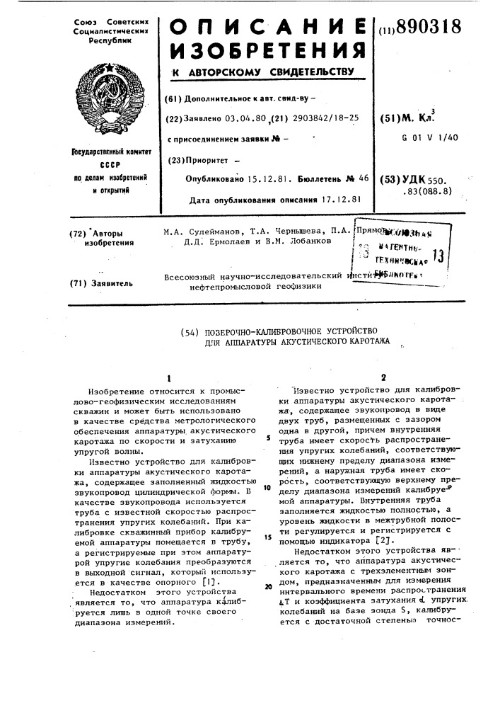 Поверочно-калибровочное устройство для аппаратуры акустического каротажа (патент 890318)