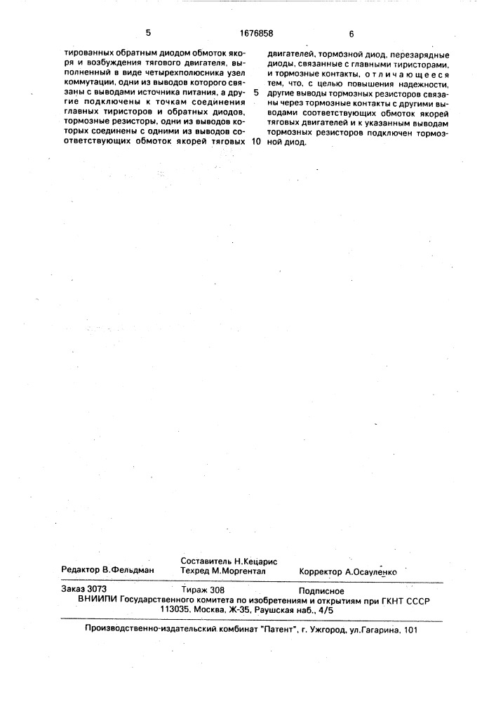 Устройство для управления тяговым приводом электроподвижного состава (патент 1676858)