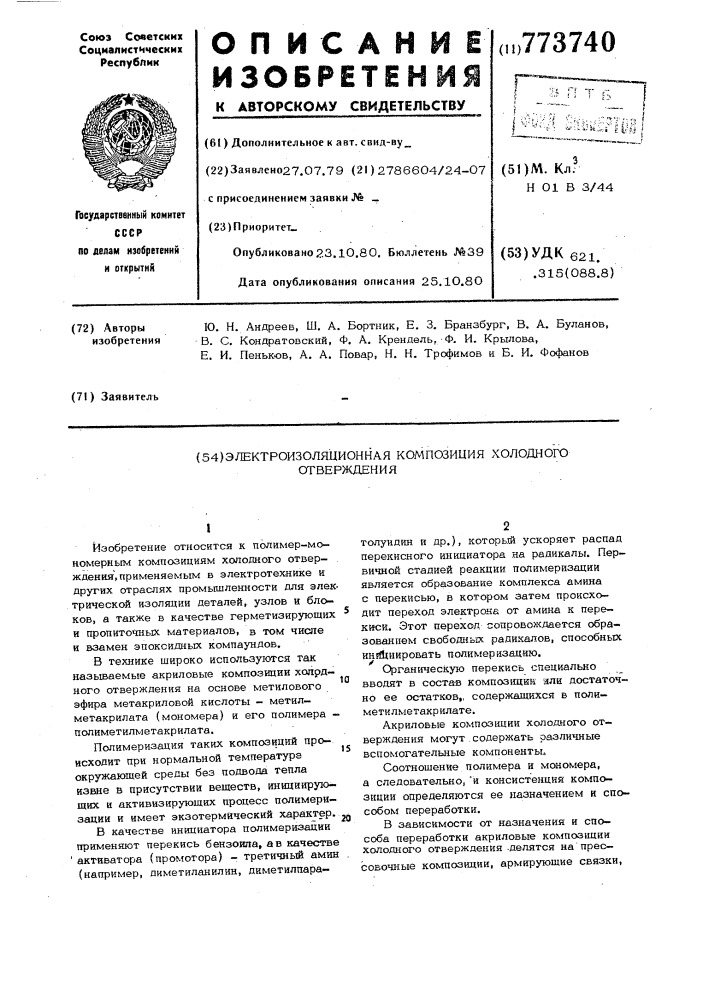Электроизоляционная композиция холодного отверждения (патент 773740)