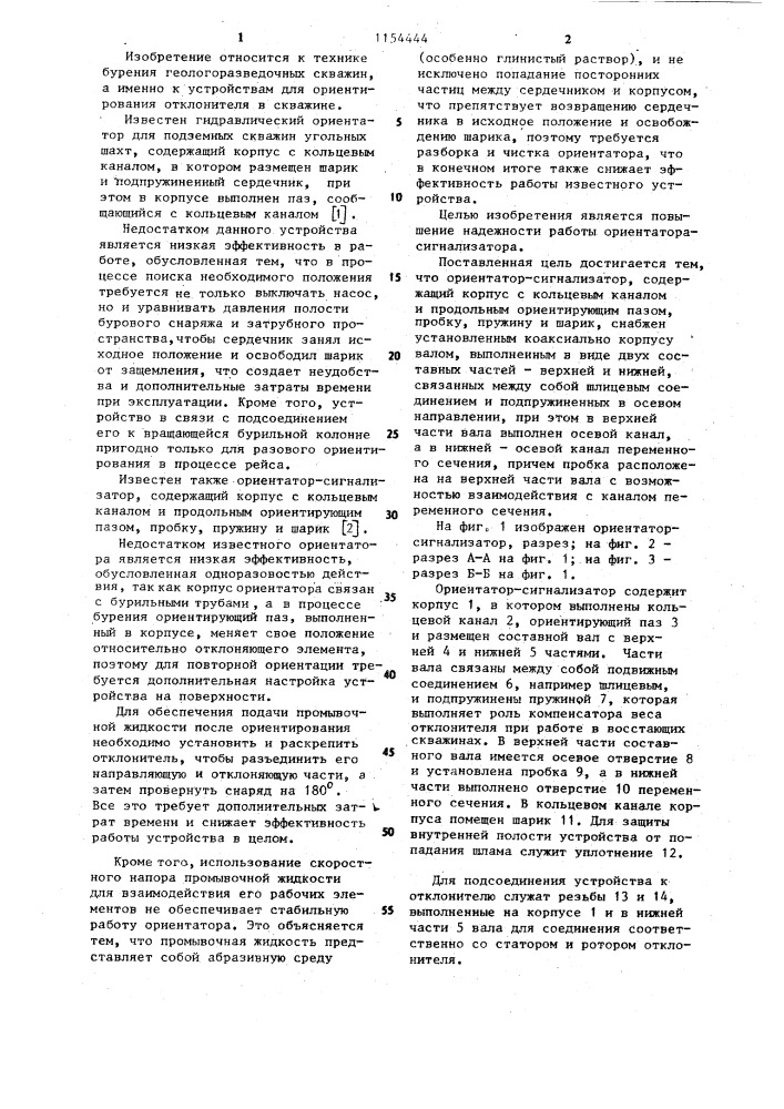 Ориентатор-сигнализатор (патент 1154444)