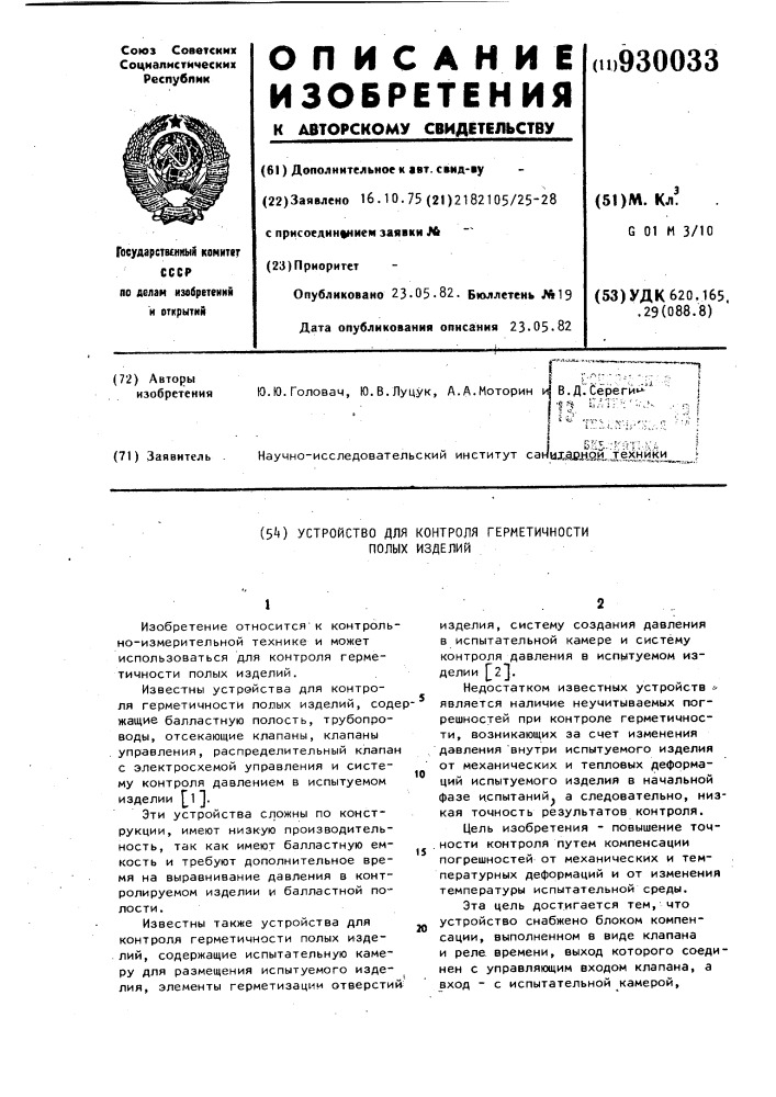 Устройство для контроля герметичности полых изделий (патент 930033)