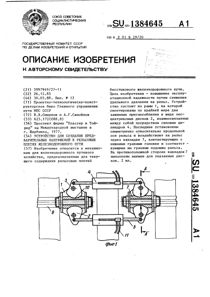 Устройство для создания предварительных напряжений в рельсовых плетях железнодорожного пути (патент 1384645)