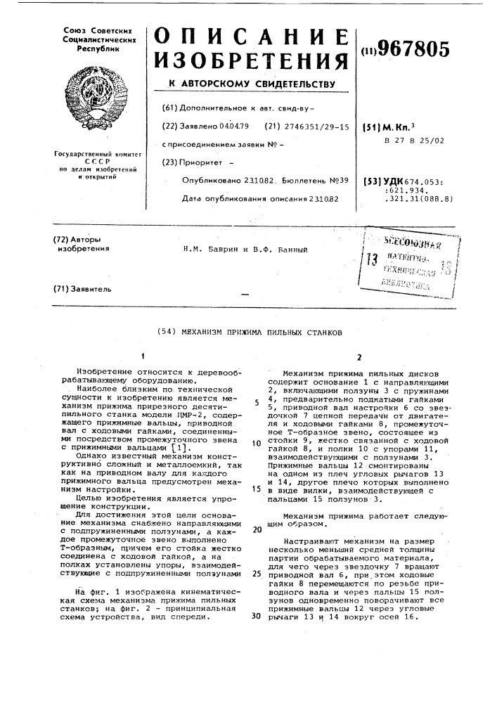 Механизм прижима пильных станков (патент 967805)