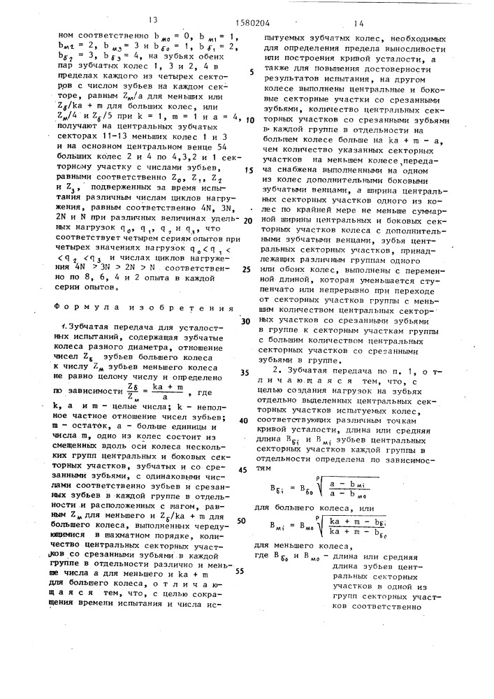 Зубчатая передача для усталостных испытаний (патент 1580204)