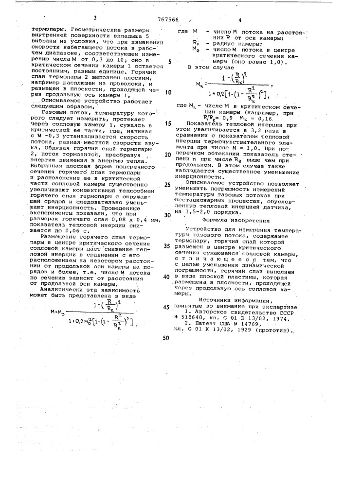 Устройство для измерения температуры газового потока (патент 767566)