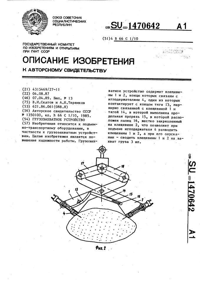 Грузозахватное устройство (патент 1470642)