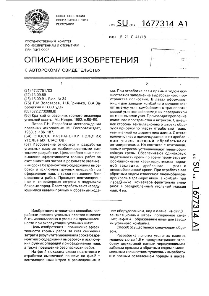 Способ разработки пологих угольных пластов (патент 1677314)