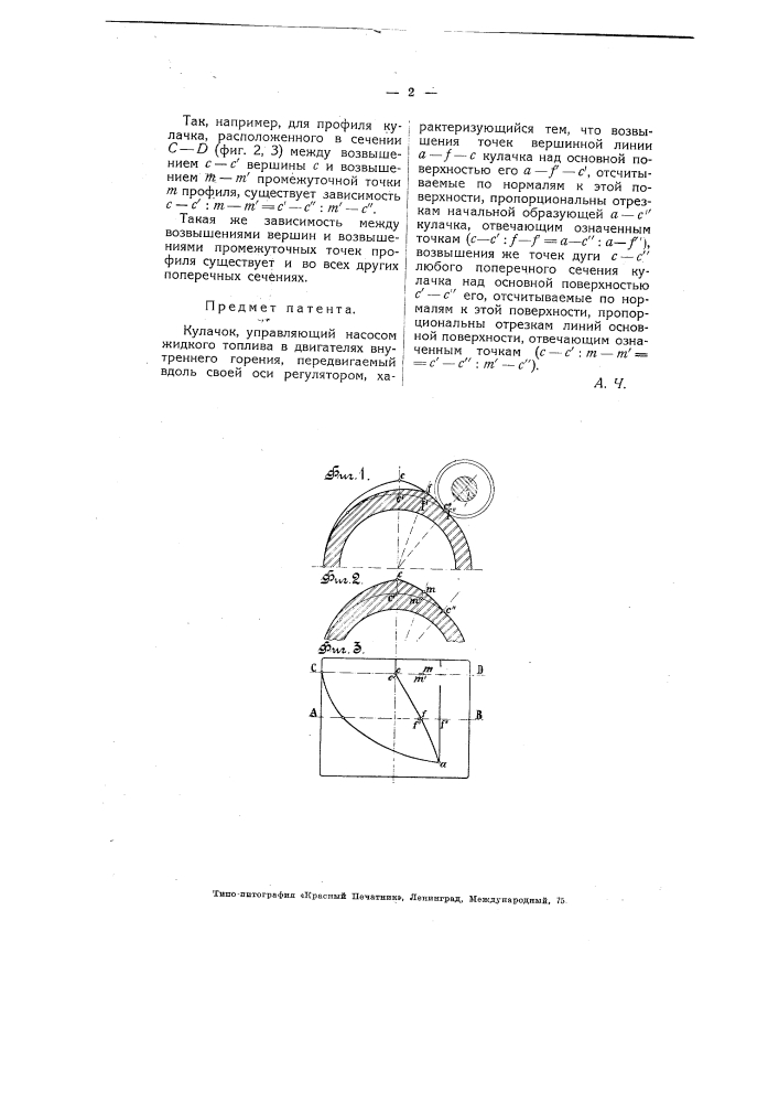 Кулачок, управляющий насосом жидкого топлива в двигателях внутреннего горения (патент 5055)