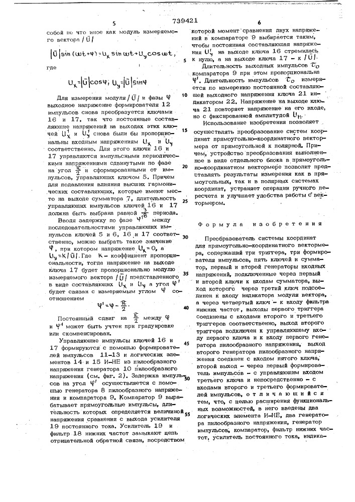 Преобразователь системы координат для прямоугольно- координатного вектормера (патент 739421)