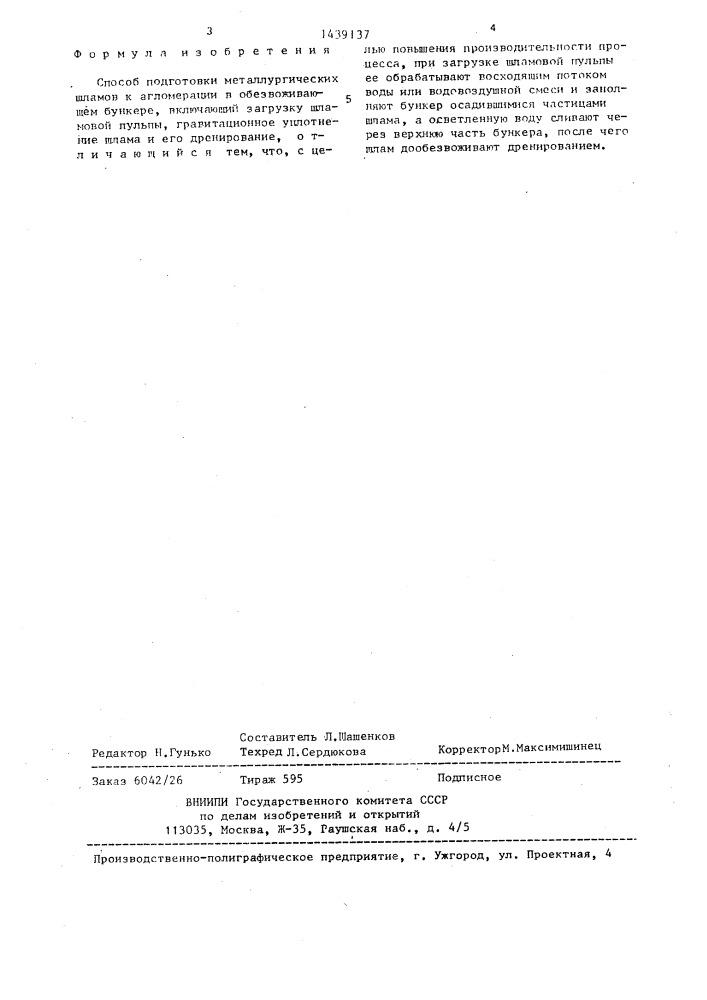 Способ подготовки металлургических шламов к агломерации (патент 1439137)