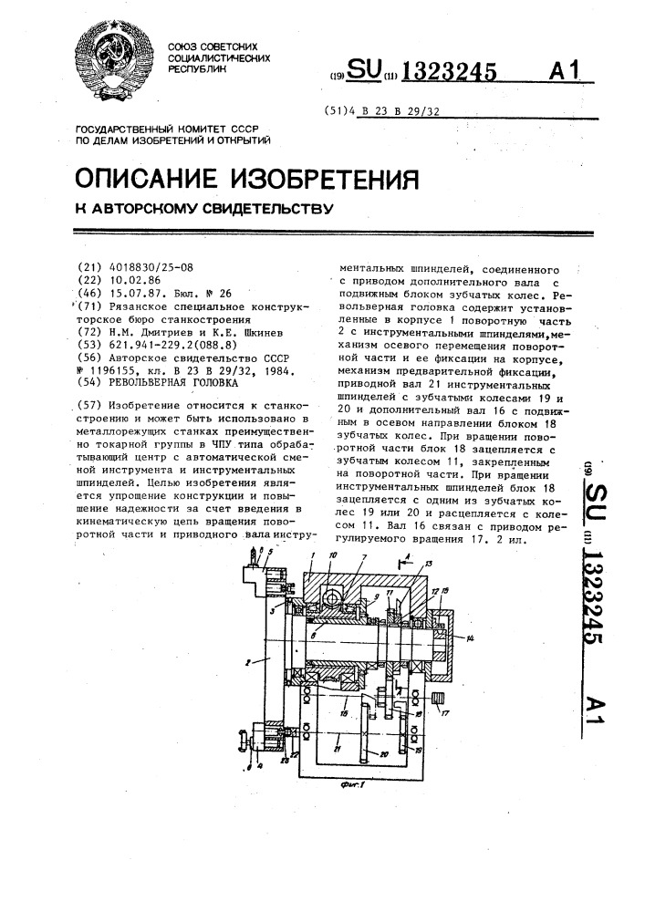 Револьверная головка (патент 1323245)