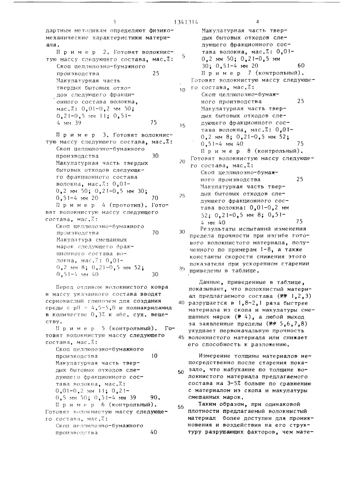 Волокнистая композиция материала для изделий,подлежащих захоронению (патент 1341314)