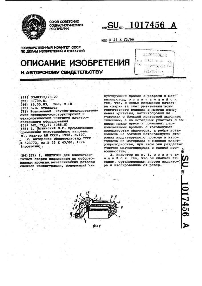 Индуктор (патент 1017456)