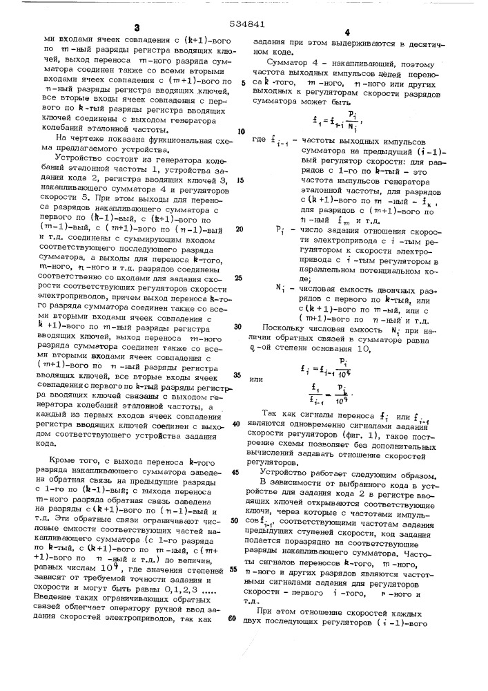 Устройство для задания скоростей многодвигательного электропривода (патент 534841)